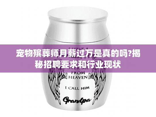宠物殡葬师月薪过万是真的吗?揭秘招聘要求和行业现状