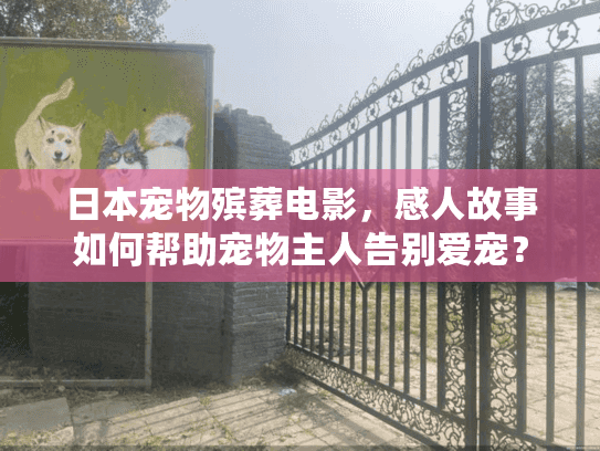 日本宠物殡葬电影，感人故事如何帮助宠物主人告别爱宠？