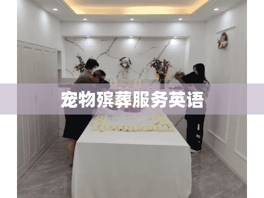 宠物殡葬服务英语