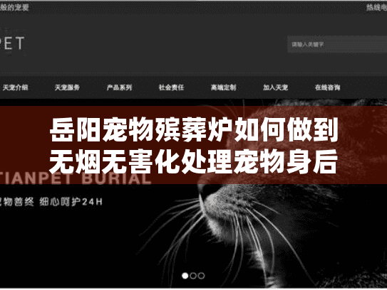 岳阳宠物殡葬炉如何做到无烟无害化处理宠物身后事？