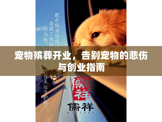宠物殡葬开业，告别宠物的悲伤与创业指南