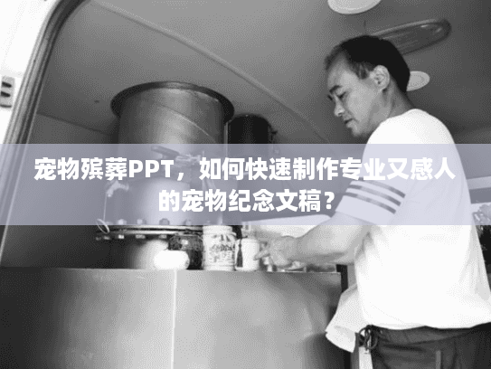 宠物殡葬PPT，如何快速制作专业又感人的宠物纪念文稿？