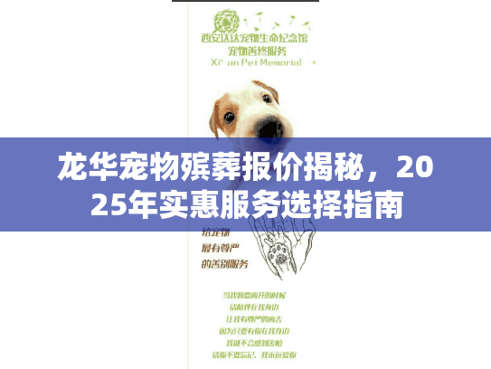龙华宠物殡葬报价揭秘，2025年实惠服务选择指南