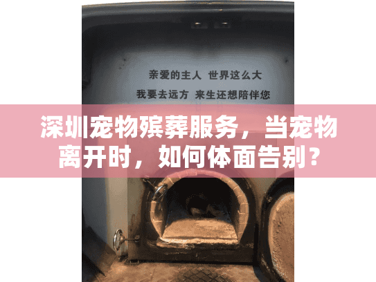 深圳宠物殡葬服务，当宠物离开时，如何体面告别？