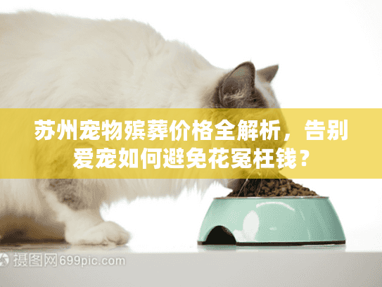 苏州宠物殡葬价格全解析，告别爱宠如何避免花冤枉钱？