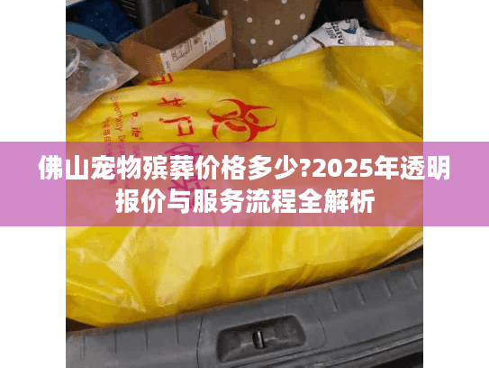 佛山宠物殡葬价格多少?2025年透明报价与服务流程全解析