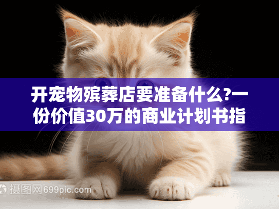 开宠物殡葬店要准备什么?一份价值30万的商业计划书指南