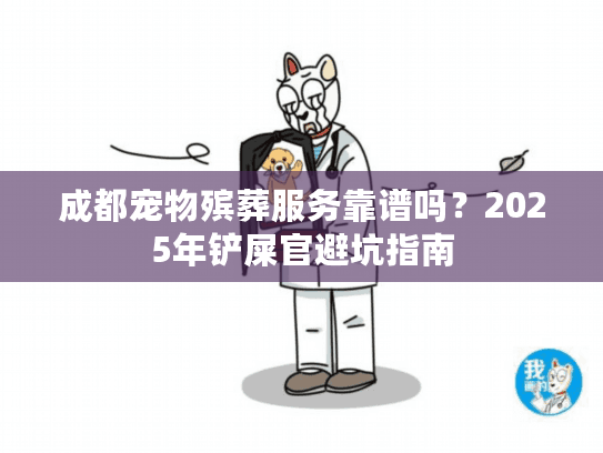 成都宠物殡葬服务靠谱吗？2025年铲屎官避坑指南