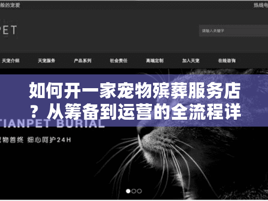 如何开一家宠物殡葬服务店？从筹备到运营的全流程详解