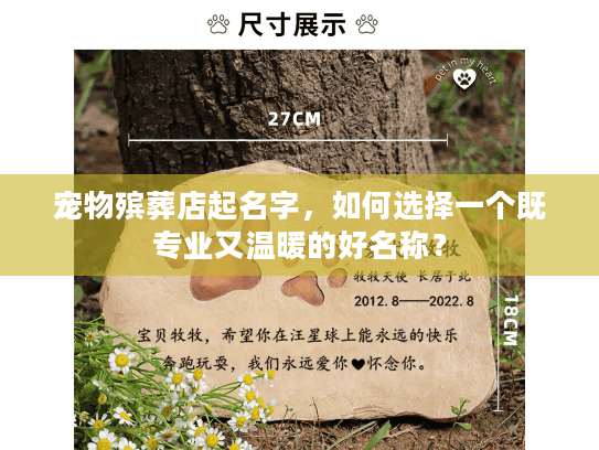 宠物殡葬店起名字，如何选择一个既专业又温暖的好名称？