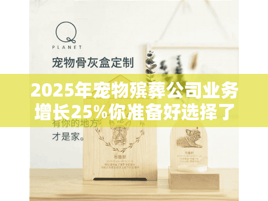 2025年宠物殡葬公司业务增长25%你准备好选择了吗？