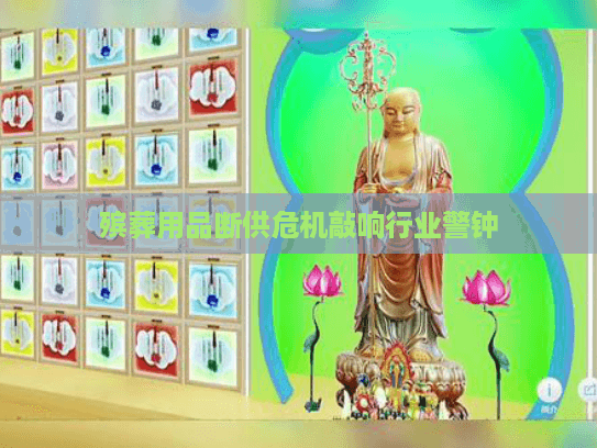 殡葬用品断供危机敲响行业警钟