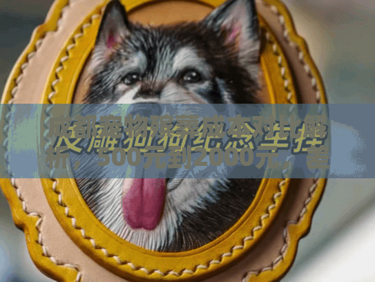 成都宠物殡葬成本对比解析，500元到2000元，差别在哪里？