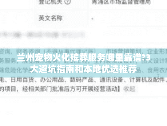 兰州宠物火化殡葬服务哪里靠谱?3大避坑指南和本地优选推荐