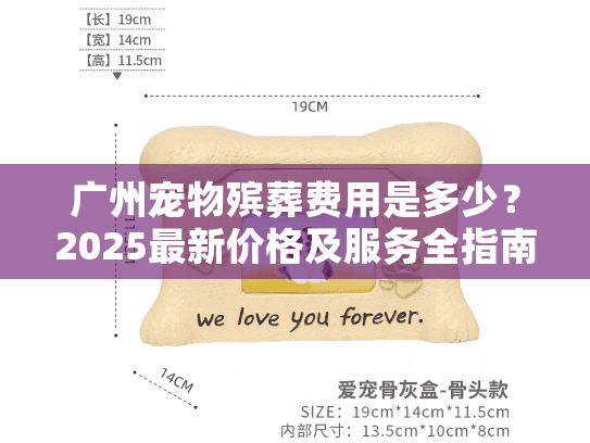 广州宠物殡葬费用是多少？2025最新价格及服务全指南