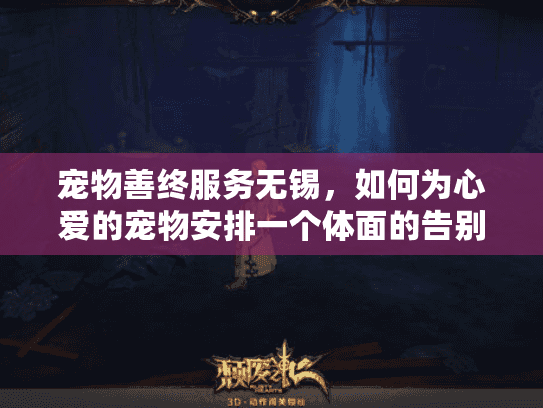 宠物善终服务无锡，如何为心爱的宠物安排一个体面的告别？