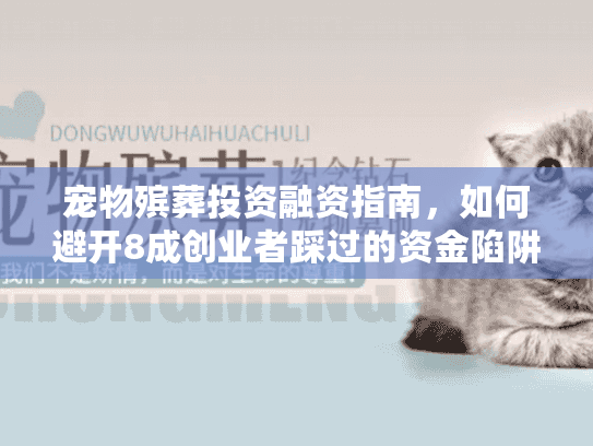 宠物殡葬投资融资指南，如何避开8成创业者踩过的资金陷阱？