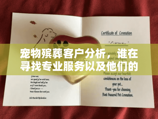 宠物殡葬客户分析，谁在寻找专业服务以及他们的核心需求是什么？
