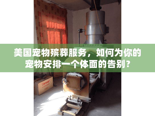 美国宠物殡葬服务，如何为你的宠物安排一个体面的告别？