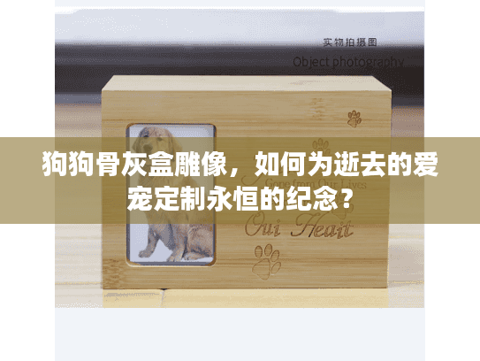 狗狗骨灰盒雕像，如何为逝去的爱宠定制永恒的纪念？