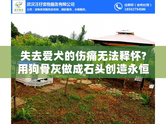 失去爱犬的伤痛无法释怀?用狗骨灰做成石头创造永恒宠物纪念石
