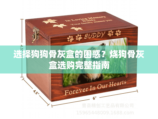 选择狗狗骨灰盒的困惑？烧狗骨灰盒选购完整指南