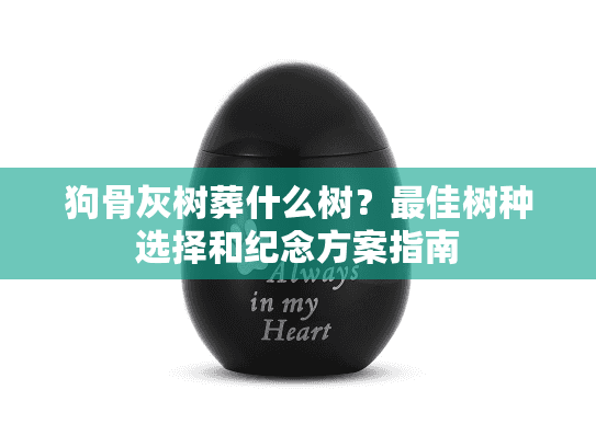 狗骨灰树葬什么树？最佳树种选择和纪念方案指南
