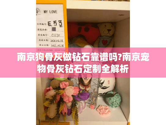 南京狗骨灰做钻石靠谱吗?南京宠物骨灰钻石定制全解析