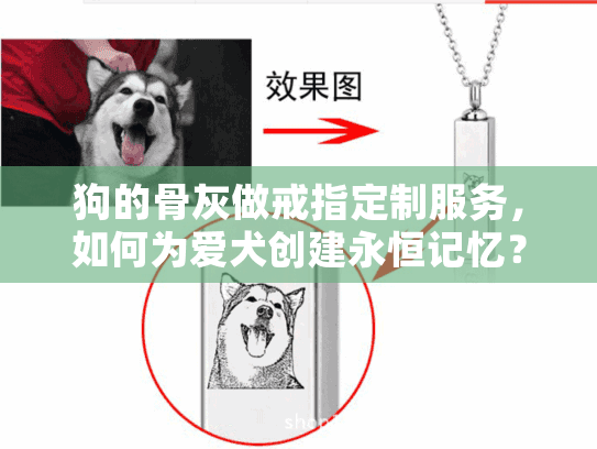 狗的骨灰做戒指定制服务，如何为爱犬创建永恒记忆？