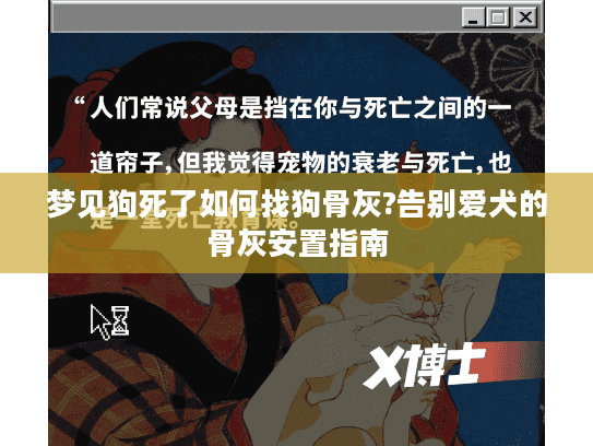 梦见狗死了如何找狗骨灰?告别爱犬的骨灰安置指南
