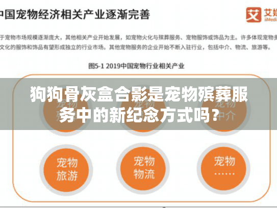 狗狗骨灰盒合影是宠物殡葬服务中的新纪念方式吗？