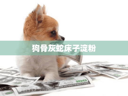 狗骨灰蛇床子淀粉