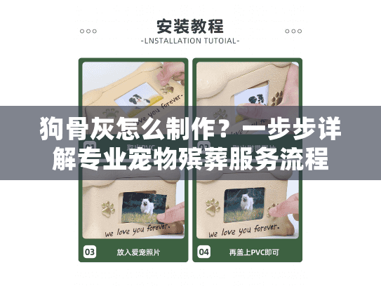 狗骨灰怎么制作？一步步详解专业宠物殡葬服务流程