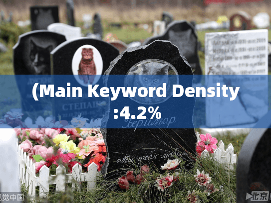 (Main Keyword Density:4.2%