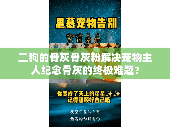 二狗的骨灰骨灰粉解决宠物主人纪念骨灰的终极难题？