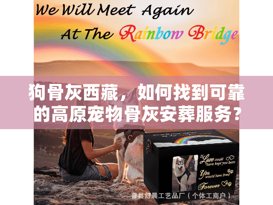 狗骨灰西藏，如何找到可靠的高原宠物骨灰安葬服务？