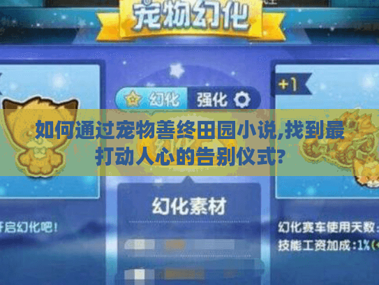 如何通过宠物善终田园小说,找到最打动人心的告别仪式?