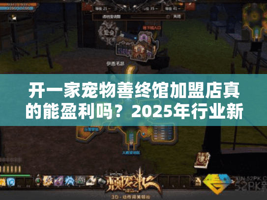 开一家宠物善终馆加盟店真的能盈利吗？2025年行业新机遇深度解析