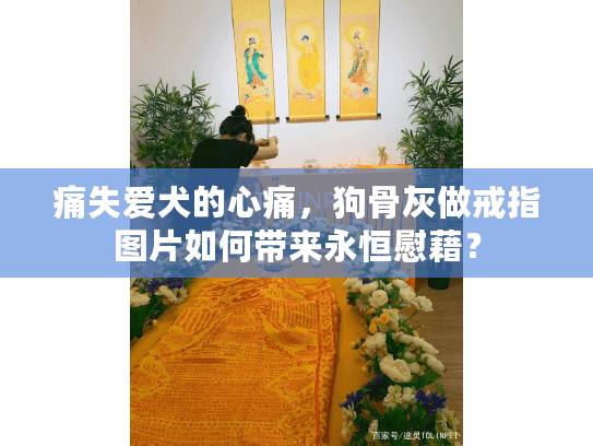 痛失爱犬的心痛，狗骨灰做戒指图片如何带来永恒慰藉？