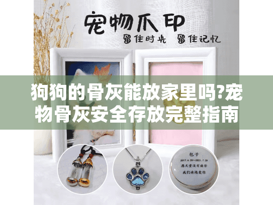 狗狗的骨灰能放家里吗?宠物骨灰安全存放完整指南