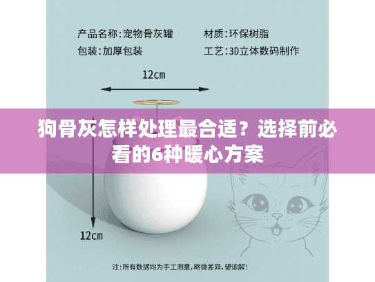 狗骨灰怎样处理最合适？选择前必看的6种暖心方案