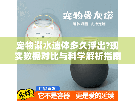 宠物溺水遗体多久浮出?现实数据对比与科学解析指南