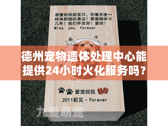德州宠物遗体处理中心能提供24小时火化服务吗? 德州宠物遗体处理中心能提供24小时火化服务吗?
