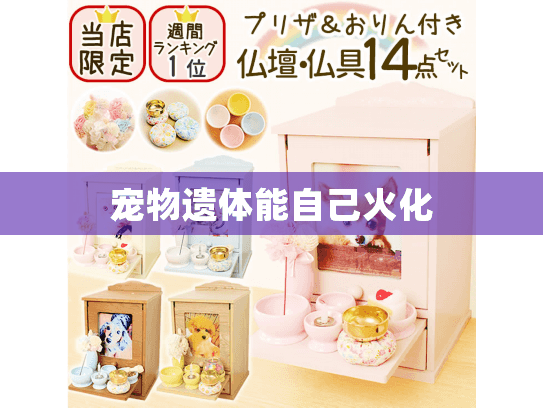 宠物遗体能自己火化