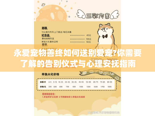 永爱宠物善终如何送别爱宠?你需要了解的告别仪式与心理安抚指南