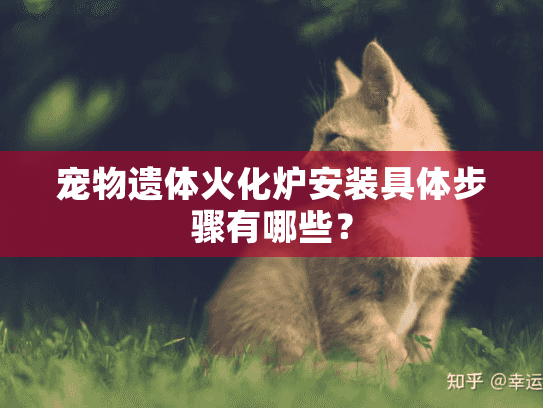 宠物遗体火化炉安装具体步骤有哪些？