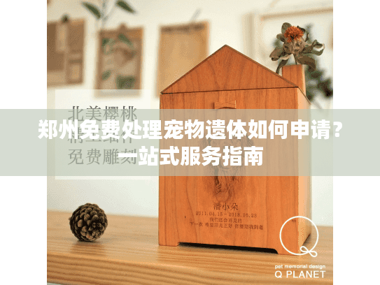 郑州免费处理宠物遗体如何申请？一站式服务指南