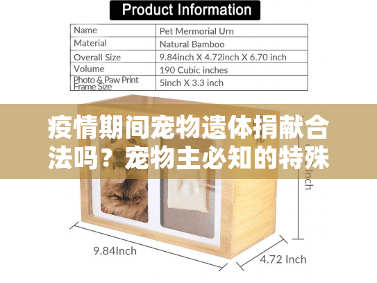 疫情期间宠物遗体捐献合法吗？宠物主必知的特殊殡葬方案