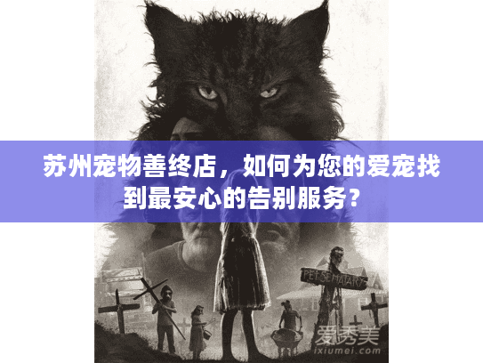 苏州宠物善终店，如何为您的爱宠找到最安心的告别服务？