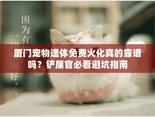 厦门宠物遗体免费火化真的靠谱吗？铲屎官必看避坑指南